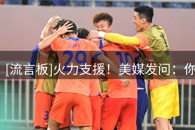 [流言板]火力支援！美媒发问：你认为谁是历史上最出色的三当家？